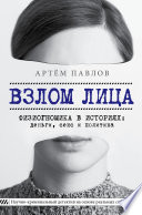 Взлом лица. Физиогномика в историях: деньги, секс и политика