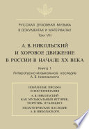 Русская духовная музыка в документах и материалах. Том VIII. А. В. Никольский и хоровое движение в России в начале XX века. Книга 1. Литературно-музыкальное наследие А. В. Никольского