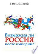 Возможна ли Россия после империи?