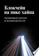 Блокчейн на пике хайпа. Правовые риски и возможности