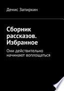 Сборник рассказов. Избранное. Они действительно начинают воплощаться