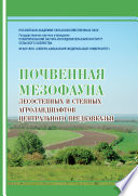 Почвенная мезофауна степных и лесостепных агроландшафтов Центрального Предкавказья