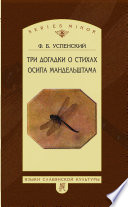 Три догадки о стихах Осипа Мандельштама