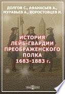 История лейб-гвардии Преображенского полка. 1683-1883 г.