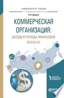 Коммерческая организация: доходы и расходы, финансовый результат. Учебное пособие для академического бакалавриата