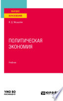 Политическая экономия. Учебник для вузов