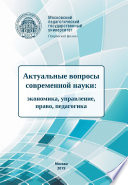 Актуальные вопросы современной науки. Экономика, управление, право, педагогика