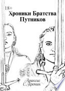 Хроники Братства Путников. История в инкарнациях