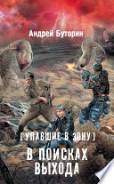 Упавшие в Зону. В поисках выхода