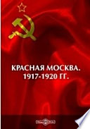 Красная Москва. 1917-1920 гг.
