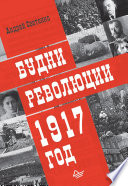 Будни революции. 1917 год