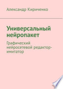 Универсальный нейропакет. Графический нейросетевой редактор-имитатор