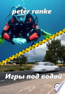 Игры под водой