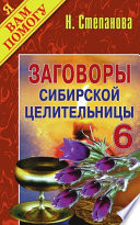 Заговоры сибирской целительницы. Выпуск 06