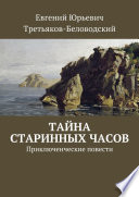 Тайна старинных часов. Приключенческие повести