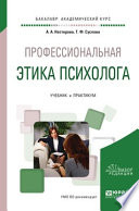 Профессиональная этика психолога. Учебник и практикум для академического бакалавриата