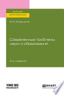 Современные проблемы науки и образования 2-е изд., пер. и доп. Учебное пособие для вузов