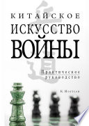 Китайское искусство войны. Практическое руководство