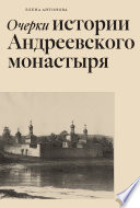 Очерки истории Андреевского монастыря