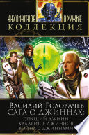 Сага о джиннах: Спящий джинн. Кладбище джиннов. Война с джиннами (сборник)