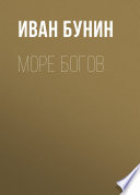 Море богов