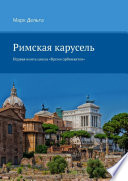 Римская карусель. Первая книга цикла «Время орбинавтов»