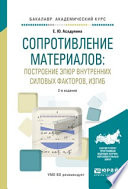 Сопротивление материалов: построение эпюр внутренних силовых факторов, изгиб 2-е изд., испр. и доп. Учебное пособие для академического бакалавриата