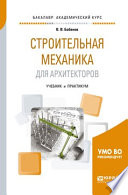 Строительная механика для архитекторов. Учебник и практикум для академического бакалавриата