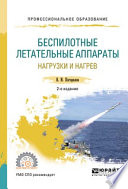 Беспилотные летательные аппараты: нагрузки и нагрев 2-е изд., испр. и доп. Учебное пособие для СПО