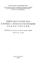 Северо-Восточная Русь в борьбе с монголо-татарскими захватчиками