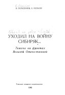 Уходил на войну сибиряк--