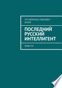 Последний русский интеллигент. Повести