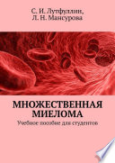 Множественная миелома. Учебное пособие для студентов