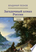 Гоголь – загадочный алмаз России