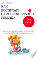 Как воспитать самостоятельного ребенка. Правила французских родителей