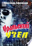 Уральский узел