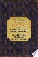 Екатерина Великая и Потёмкин: имперская история любви