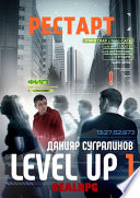 Level Up. Рестарт