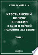 Крестьянский вопрос в России в XVIII и первой половине XIX века