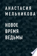 Новое время ведьмы