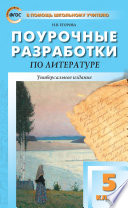 Поурочные разработки по литературе. 5 класс (к учебникам-хрестоматиям: Т.Ф. Курдюмовой (М.: Дрофа); В.Я. Коровиной (М.: Просвещение))