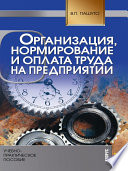 Организация, нормирование и оплата труда на предприятии. 6-е издание. Учебно-практическое пособие