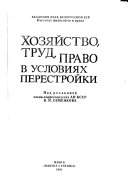 Хозяйство, труд, право в условиях перестройки