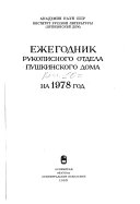 Ежегодник Рукописного отдела Пушкинского дома на ... год