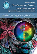 Целебная сила Земли: глина, песок, шунгит, кремний, медь, магнитные поля