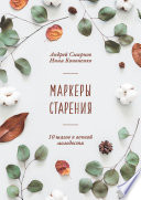 Маркеры старения