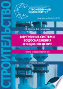 Внутренние системы водоснабжения и водоотведения. Часть 1. Водоснабжение