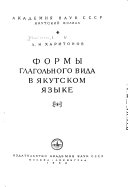 Формы глагольного вида в якутском языке