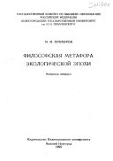 Философская метафора экологической эпохи