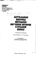 Актуальные вопросы методики обучения истории в средней школе